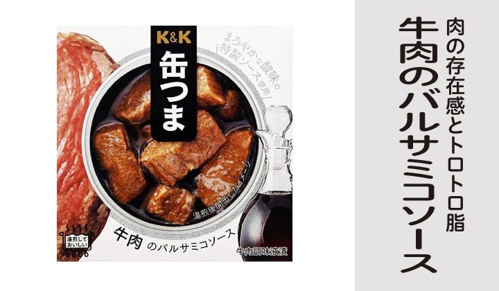 KK 缶つま　牛肉のバルサミコソース