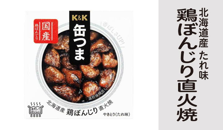 K&K缶つま 国産鶏ぼんじり直火焼