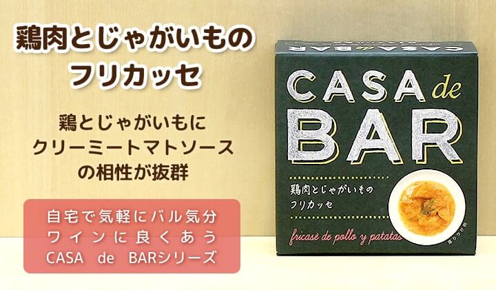 CASA de BAR 鶏肉とじゃがいものフリカッセ