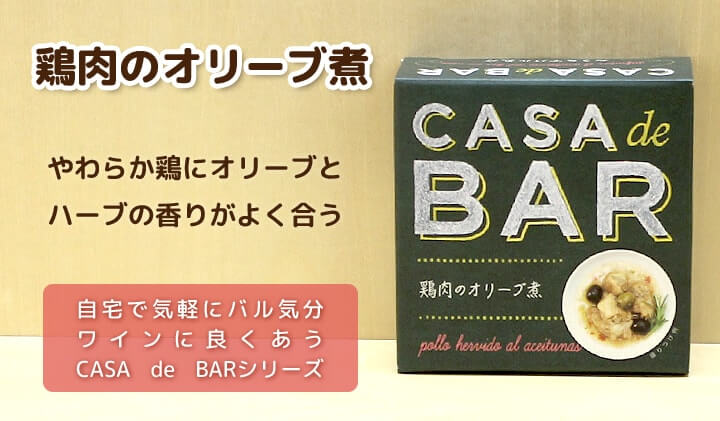 CASA de BAR 鶏肉のオリーブ煮
