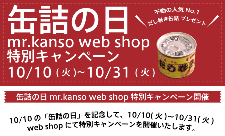 缶詰の日キャンペーン