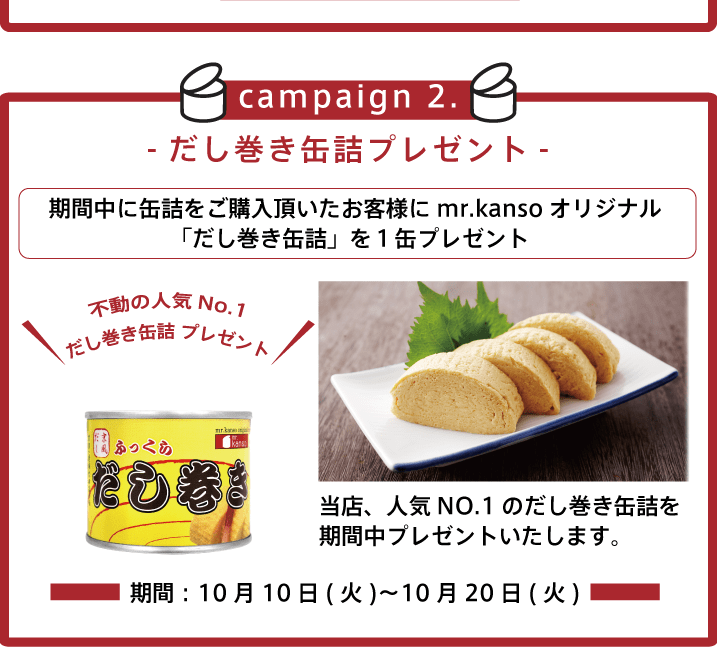 缶詰の日キャンペーン