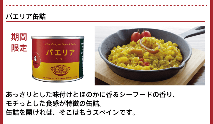 缶詰の日キャンペーン