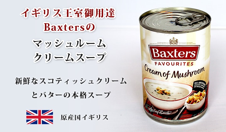 Baxters マッシュルームスープ