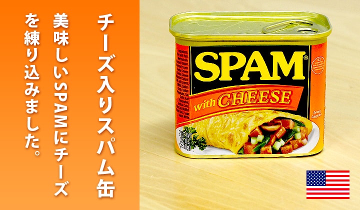 SPAM チーズ