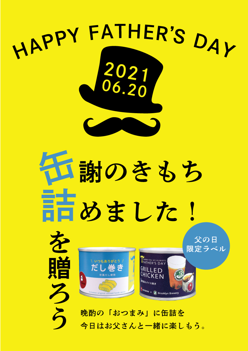 缶詰父の日ギフト 今話題の缶詰でお父さんに感謝をお届け