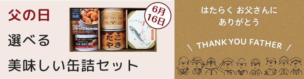 父の日缶詰