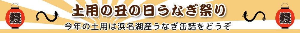 土用うなぎ缶詰