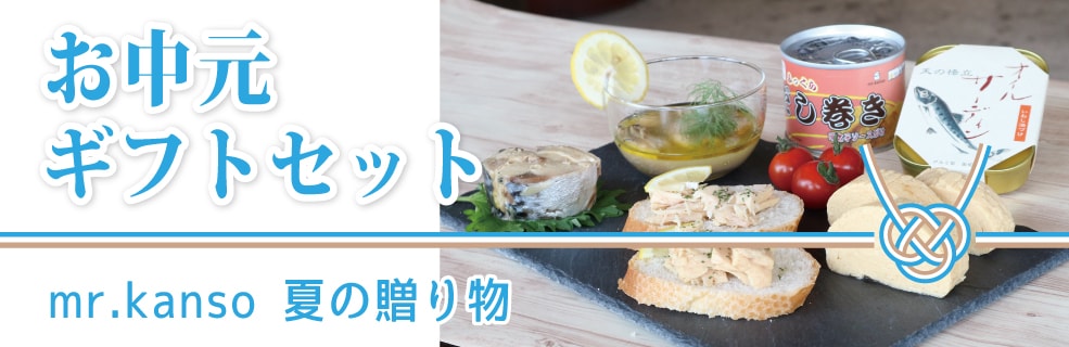 お中元缶詰