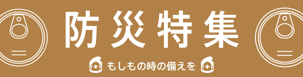 防災缶詰特集