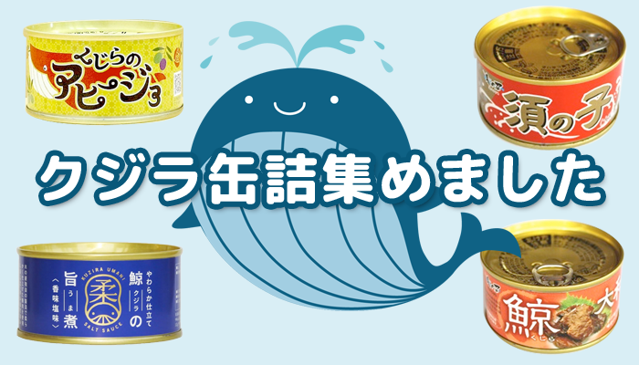 鯨缶詰集めました｜日本の古くからの食文化「鯨食」