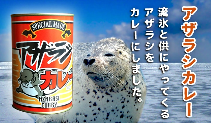 北海道産 アザラシカレー缶詰 カレーとアザラシのハーモニー