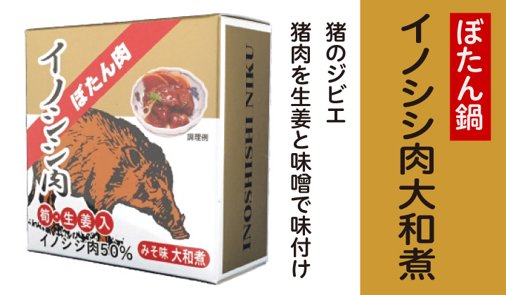 イノシシ肉缶詰