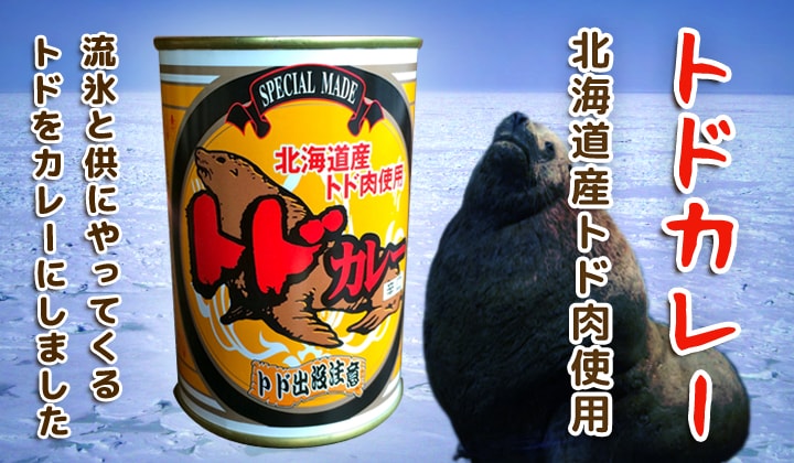 北海道特産 トドカレー缶詰 どんな味やねんトドとカレー