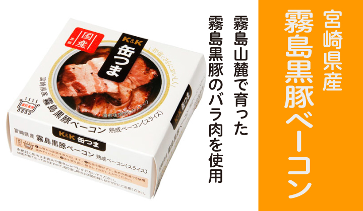 霧島黒豚ベーコン缶詰