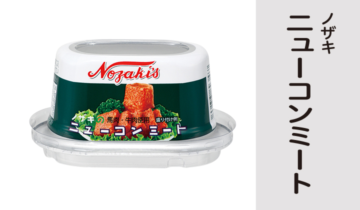 ニューコンミート缶詰