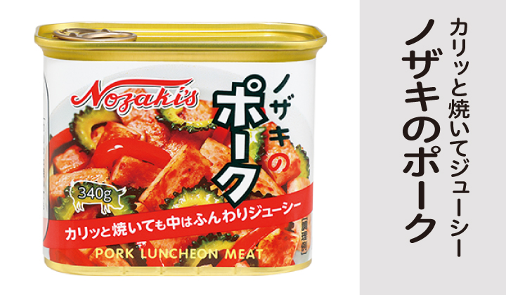 ノザキポーク缶詰