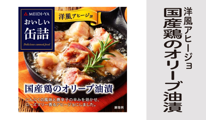 洋風国産鶏オリーブ油漬け缶詰