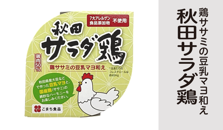 秋田サラダ鶏缶詰