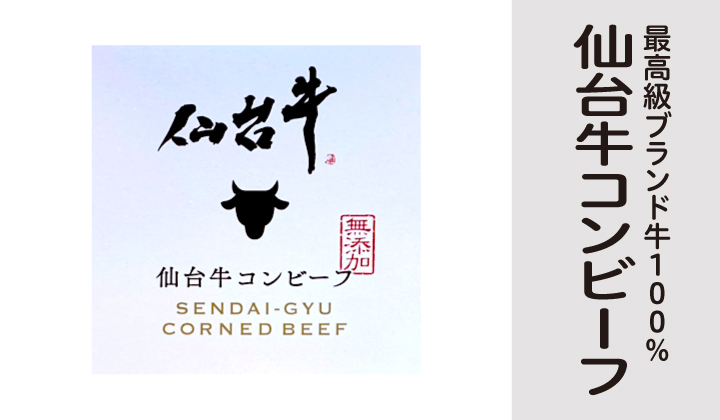仙台牛コンビーフ缶詰