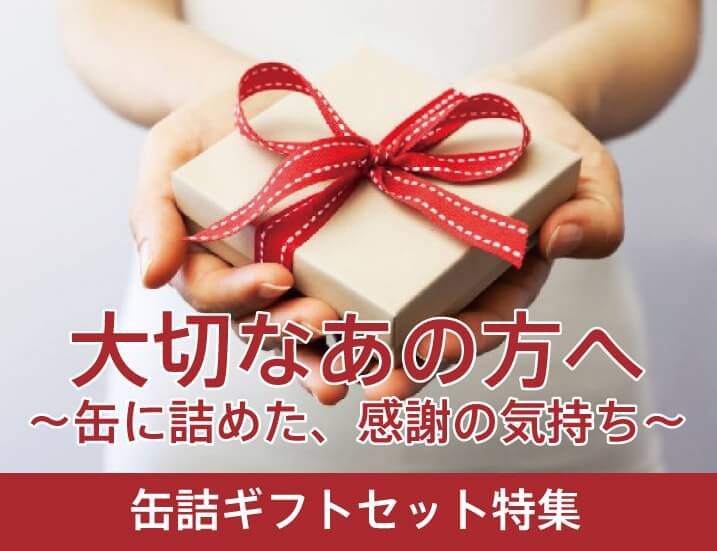 缶詰ギフトセット特集 大切なあのお方へ 缶に詰めた感謝の気持ち 缶詰通販の専門店mr Kanso