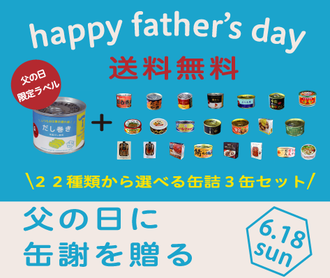 缶詰父の日ギフト 今話題の缶詰でお父さんに感謝をお届け