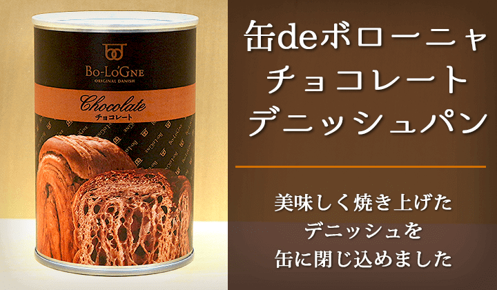 缶deボローニャ チョコレートデニッシュパン 缶詰通販の専門店mr Kanso