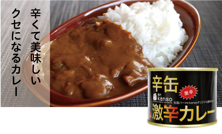 激辛カレー缶詰 缶詰通販の専門店mr Kanso