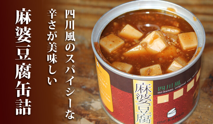 四川風【麻婆豆腐缶詰】｜本格的な四川山椒の味わい。缶詰通販の専門店