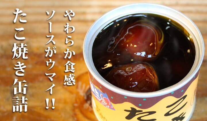 たこ焼き缶詰 缶詰通販の専門店mr Kanso