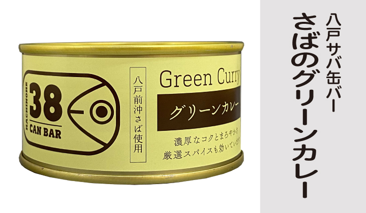 八戸さばグリーンカレー缶詰