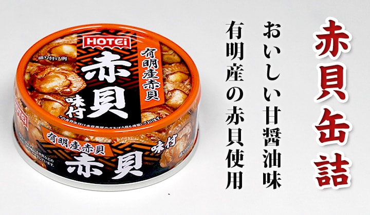ホテイ赤貝味付｜缶詰通販の専門店mr.kanso