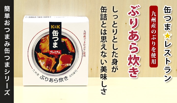 KK 缶つま 九州産ぶりあら炊き｜缶詰通販の専門店mr.kanso