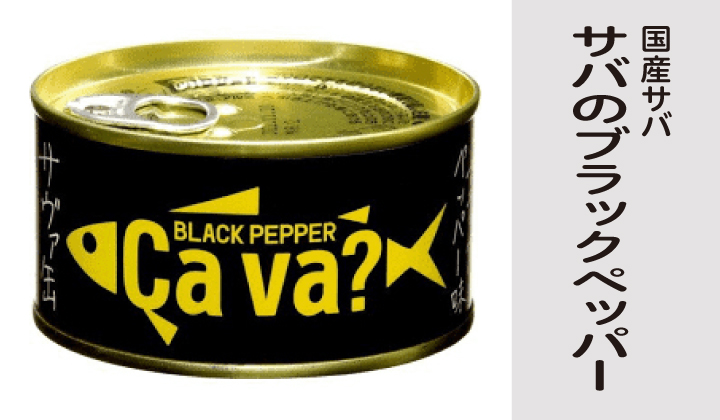 サヴァ缶国産ブラックペッパー缶詰