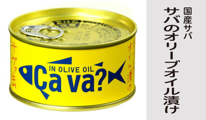 サヴァ缶国産サバのオリーブオイル漬け缶詰