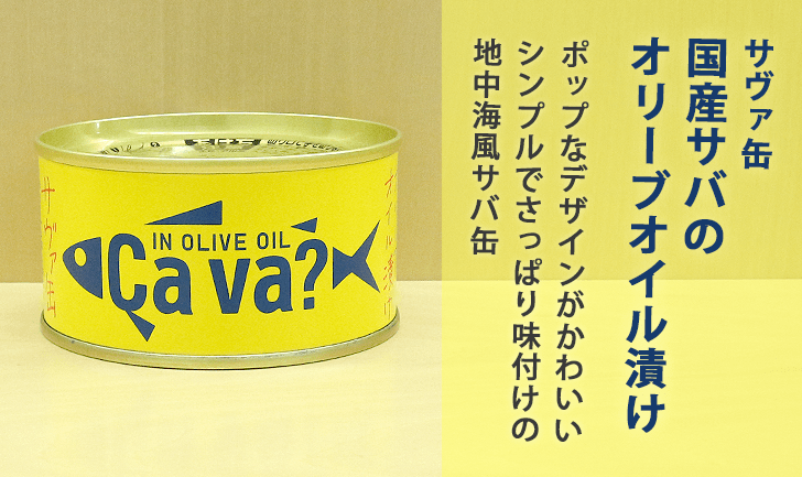 サヴァ缶国産サバのオリーブオイル漬け缶詰