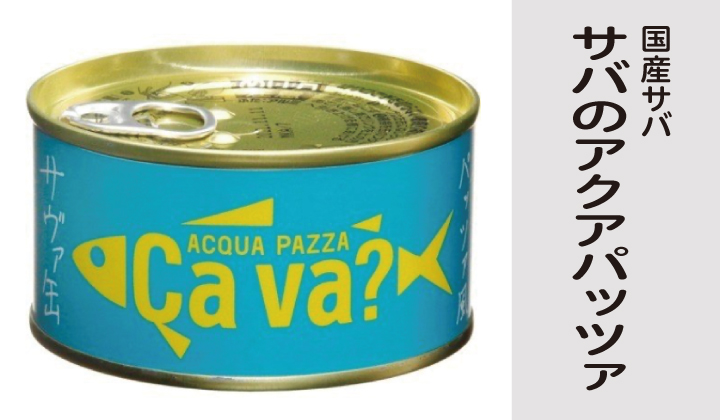 サヴァ缶国産アクアパッツア缶詰