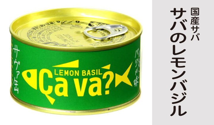 サヴァ缶国産サバのレモンバジル味缶詰