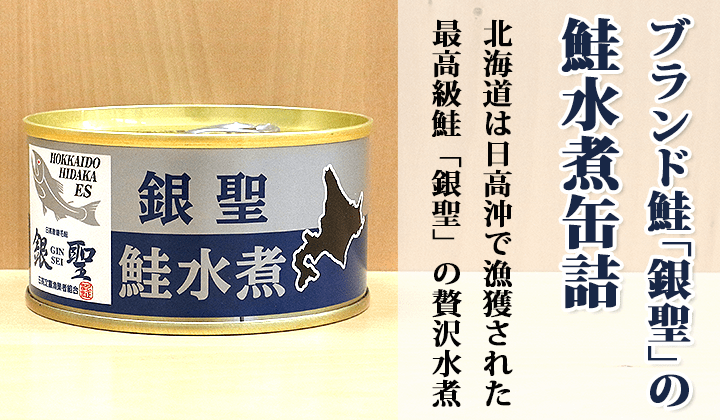 銀聖　鮭水煮缶詰