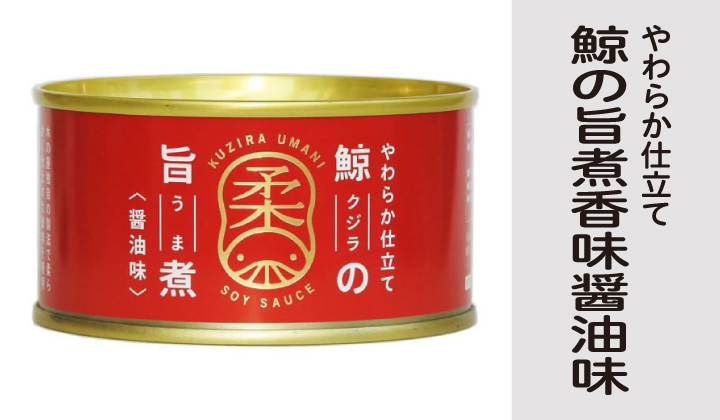 昔懐かしい昭和の味・鯨大和煮の缶詰(10001336)