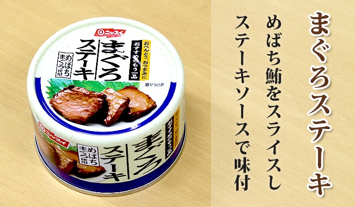 まぐろステーキ｜缶詰通販の専門店mr.kanso