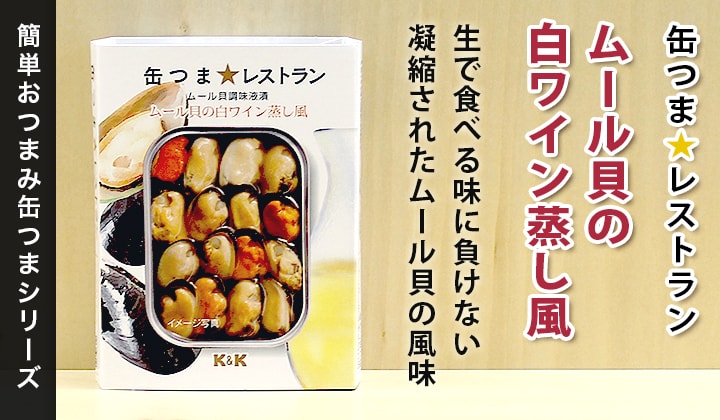 KK 缶つま ムール貝の白ワイン煮｜缶詰通販の専門店mr.kanso