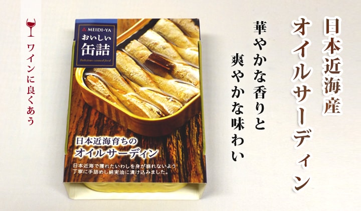 日本近海産オイルサーディン缶詰