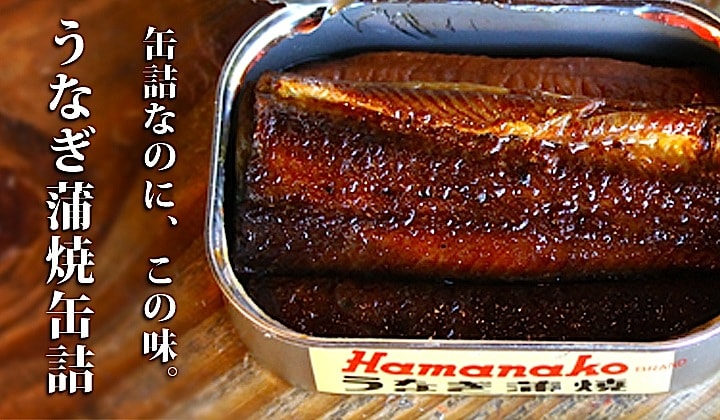 うなぎ蒲焼缶詰