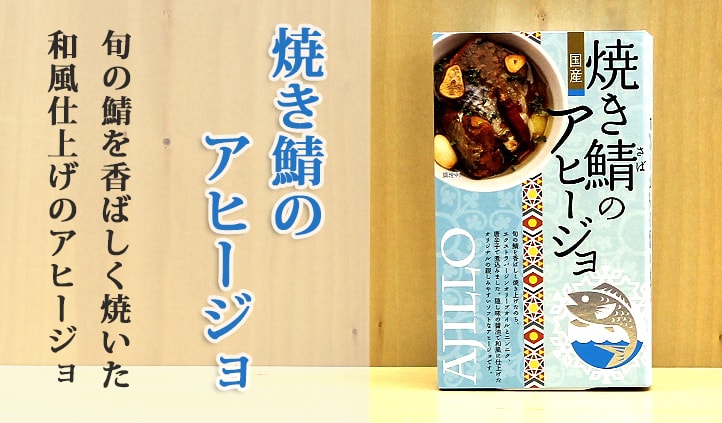 焼き鯖のアヒージョ缶詰