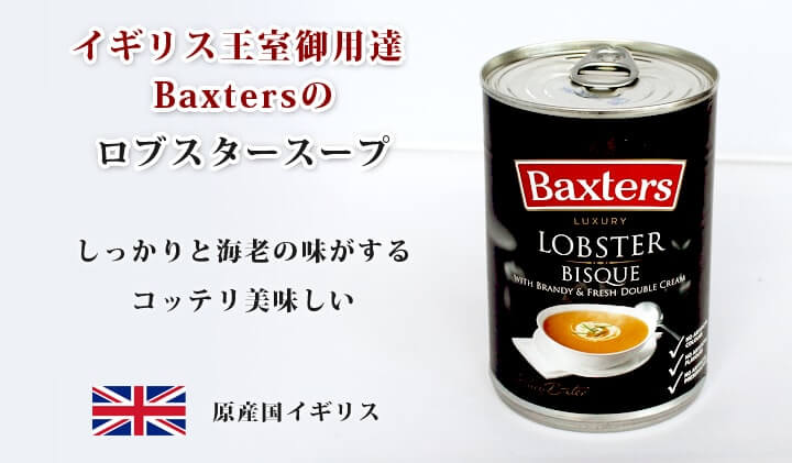 Baxters ロブスタースープ
