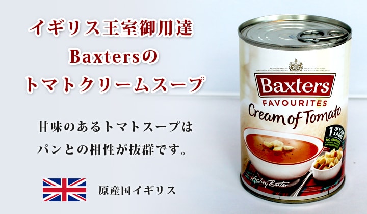 Baxters トマトクリームスープ