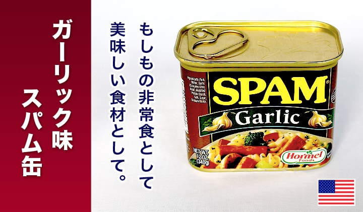 スパムガーリック缶詰